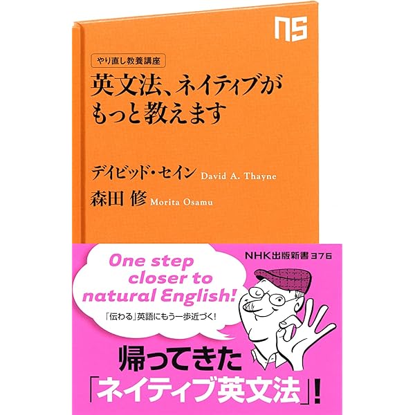 やり直し教養講座 英文法、ネイティブが教えるとこうなります (NHK出版